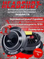 Headshot F36 Высокочастотный динамик рупорного типа (Horn tweeter)