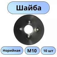 Шайба норийная М10 - 10 шт