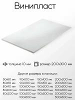 Винипласт лист толщина 10 мм 10x200x300 мм