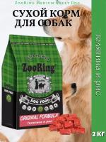 ZooRing Medium Adult Dog Сухой корм для собак, Телятина / Рис 2кг