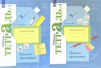 3 класс. Кузнецова. Пишем грамотно. Рабочая тетрадь в двух частях. Комплект