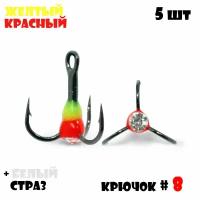 Тройник с Каплей Vido-Craft для зимней рыбалки № 8 (5pcs) #17 - Желтый/Красный + Белый Страз