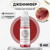 FACE Organic Love Пигмент для татуажа губ "Дженнифер", гибридный на органической основе 6 мл