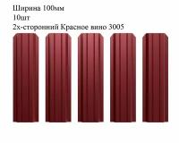 Штакетник металлический П-образный профиль, ширина 100мм, 10штук, длина 1,2м, цвет Красное вино RAL 3005/3005, двусторонний