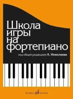 Николаев А, Натансон В, Рощина Л. "Школа игры на фортепиано. Учебно-методическое пособие"