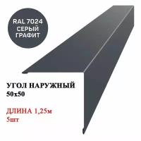 Угол наружный металлический (внешний) 50х50мм длина 1,25м*5шт цвет Графит серый 7024