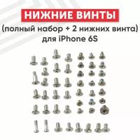 Винты (полный набор + 2 нижних винта) для мобильного телефона (смартфона) Apple iPhone 6S, серебристые