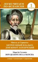 Хитроумный идальго Дон Кихот Ламанчский. Уровень 1 / Don Quijote de la Mancha