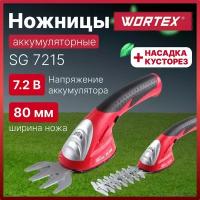 Садовые ножницы-кусторез аккумуляторный WORTEX SG 7215 для травы, газона, кустов