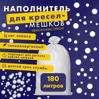 Наполнитель для кресла мешка и груши пенополистирол 180 литров пенопластовые пенополистерольные шарики для кресла-мешка