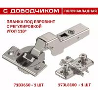 Петля BLUM CLIP TOP BLUMOTION 71B3650 Полунакладная, с доводчиком, 110 градусов, с ответной планкой 173L8100 Clip под евровинт. Комплект из 1 шт для кухонного фасада, шкафа