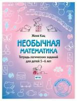 Необычная математика: тетрадь логических заданий для детей 5-6 лет. 12-е изд, стер. Кац Е. М. мцнмо