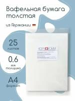 Вафельная бумага KopyForm Wafer Paper Premium для печати на пищевом принтере, размер А4, 25 листов, толстая