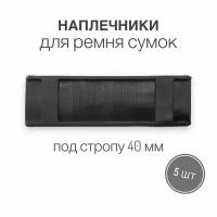 Наплечники для ремня сумок, рюкзаков, портфелей 40 мм, набор 5 шт