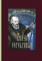 Князь Серебряный | Толстой Алексей Константинович