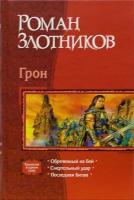 Грон: Обреченный на бой; Смертельный удар; Последняя битва | Злотников Роман Валерьевич