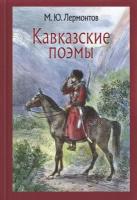 Кавказские поэмы | Лермонтов Михаил Юрьевич