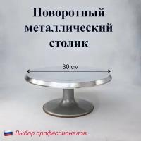 Поворотный металлический столик с серой ножкой