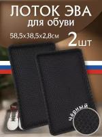 Лоток для хранения обуви Eco Cover, 2 шт, 58 х 38 х 2 см, черный