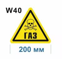 Предупреждающие знаки W 40 Осторожно Газ ГОСТ 12.4.026-2015 200мм 1шт