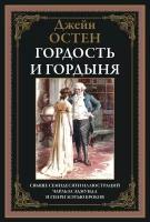 Джейн Остен - «Гордость и гордыня»