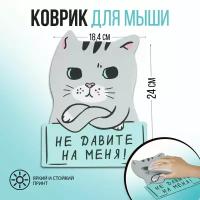 Коврик для компьютерной мыши "Не давите на меня" 18,4 х 24 см