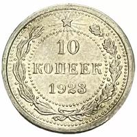 РСФСР 10 копеек 1923 г