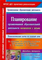 Планирование организованной образоват. деятельности воспитателя с детьми подготовительной группы | Виноградова Светлана Федоровна