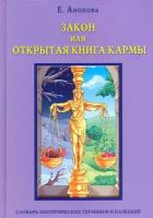 Закон, или Открытая Книга Кармы | Анопова Елена Иосифовна