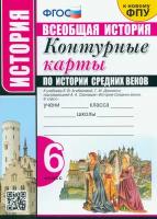 История Средних веков. 6 класс. Контурные карты к учебнику Е. В. Агибаловой под ред. А. А. Сванидзе