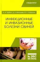 Инфекционные и инвазионные болезни свиней. Учебное пособие | Трубкин Анатолий Иванович