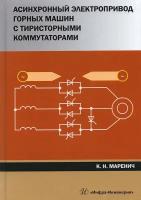 Асинхронный электропривод горных машин с тиристорными коммутаторами. Монография | Маренич Константин Николаевич