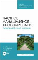 Частное ландшафтное проектирование. Ландшафтный дизайн. Учебное пособие для СПО | Максименко Анатолий Петрович