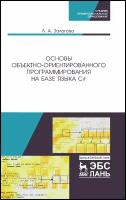 Основы объектно-ориентированного программирования на базе языка С#. Учебное пособие | Залогова Любовь Алексеевна