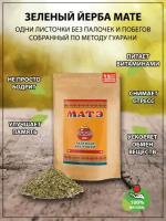 Чай Мате (yerba mate) зеленый, 150 гр