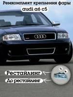 Ремкомплект крепления фары audi a6 c5