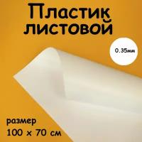 Пластик листовой белый 350 мкн ( 0,35 мм) 100*70 см, полипропилен