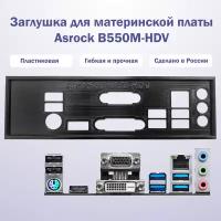 Заглушка для материнской платы Asrock B550M-HDV black