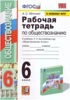 УМК Боголюбов. Обществознание. 6 класс. Рабочая тетрадь. Новое ФПУ. ФГОС (Экзамен)