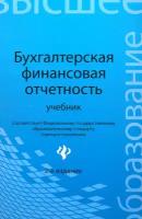 Бухгалтерская финансовая отчетность. Учебник | Нечитайло Алексей Игоревич