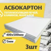 Асбестовый лист каон 5 мм, 400х500 мм, 3 шт, Асбокартон, Огнеупорный ГОСТ 2850-95