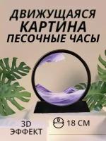 Песочная картина антистресс с жидкостью в рамке движущаяся, песочные часы, филетовый