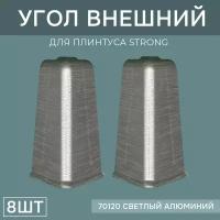 Наружный угол 76мм для напольного плинтуса Strong 4 блистера по 2 шт, цвет: Светлый Алюминий