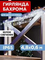 Уличная светодиодная гирлянда Neon-Night "Бахрома" 255-145 белое свечение, 4.8х0.6 м (176 LED)