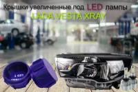 Крышки фар большие Lada Vesta X-Ray для LED к-т 2шт черные