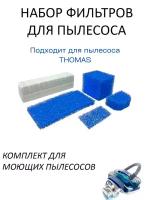 Фильтр для пылесоса THOMAS Томас FTH 16, 787203 набор фильтров для пылесоса THOMAS TWIN T1, T2, TT