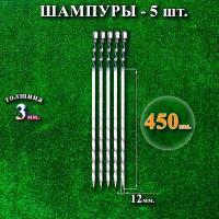 Шампуры 12 х 450 х 3 мм - 5 шт