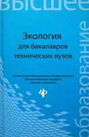 Экология. Учебное пособие для бакалавров технических вузов. ФГОС | Денисов Владимир Викторович