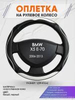 Оплетка на руль для BMW X5 E-70(БМВ икс 5 е70) 2006-2013, L(39-41см), Искусственная кожа 75