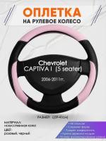 Оплетка на руль для Chevrolet CAPTIVA 1 (5 seater)(Шевроле Каптива) 2006-2011, L(39-41см), Искусственная кожа 09